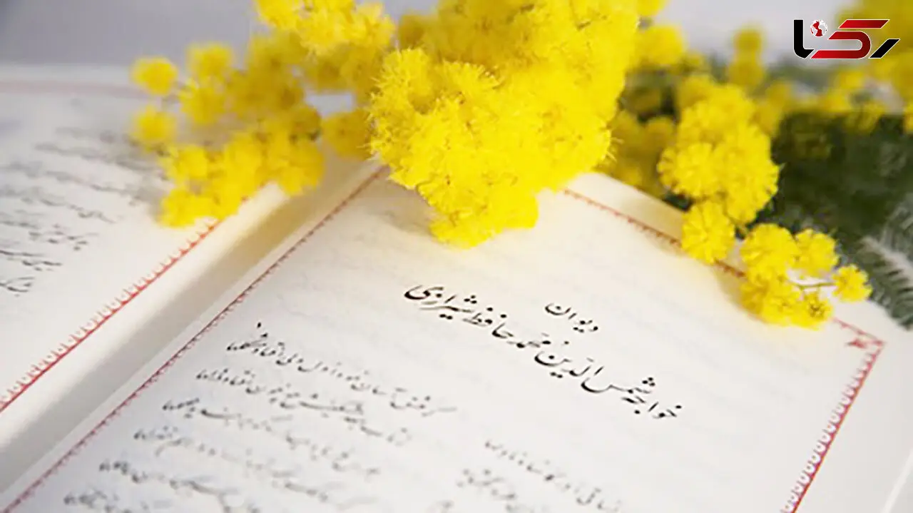 فال حافظ امروز / 28 اسفند ماه با تفسیر دقیق + فیلم