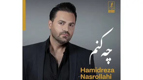 چه کنم؛ تازه‌ترین اثر حمیدرضا نصرالهی با یک امضای متفاوت