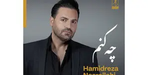 چه کنم؛ تازه‌ترین اثر حمیدرضا نصرالهی با یک امضای متفاوت