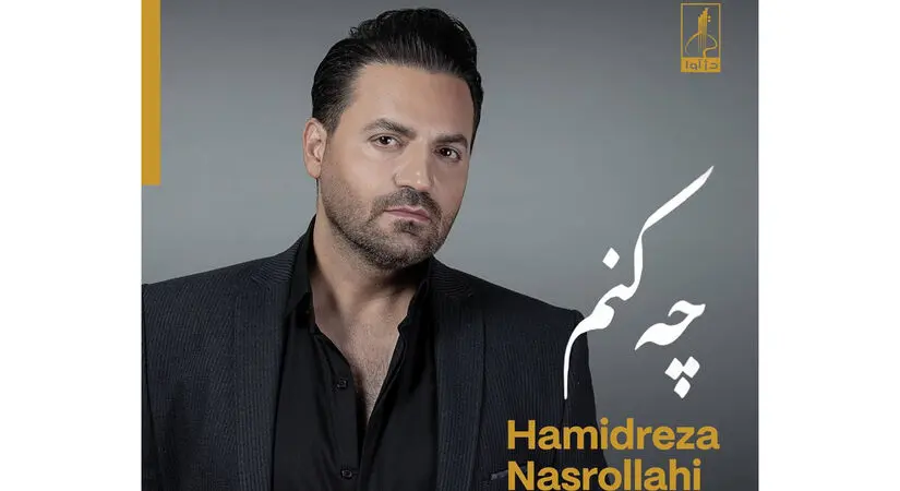 چه کنم؛ تازه‌ترین اثر حمیدرضا نصرالهی با یک امضای متفاوت