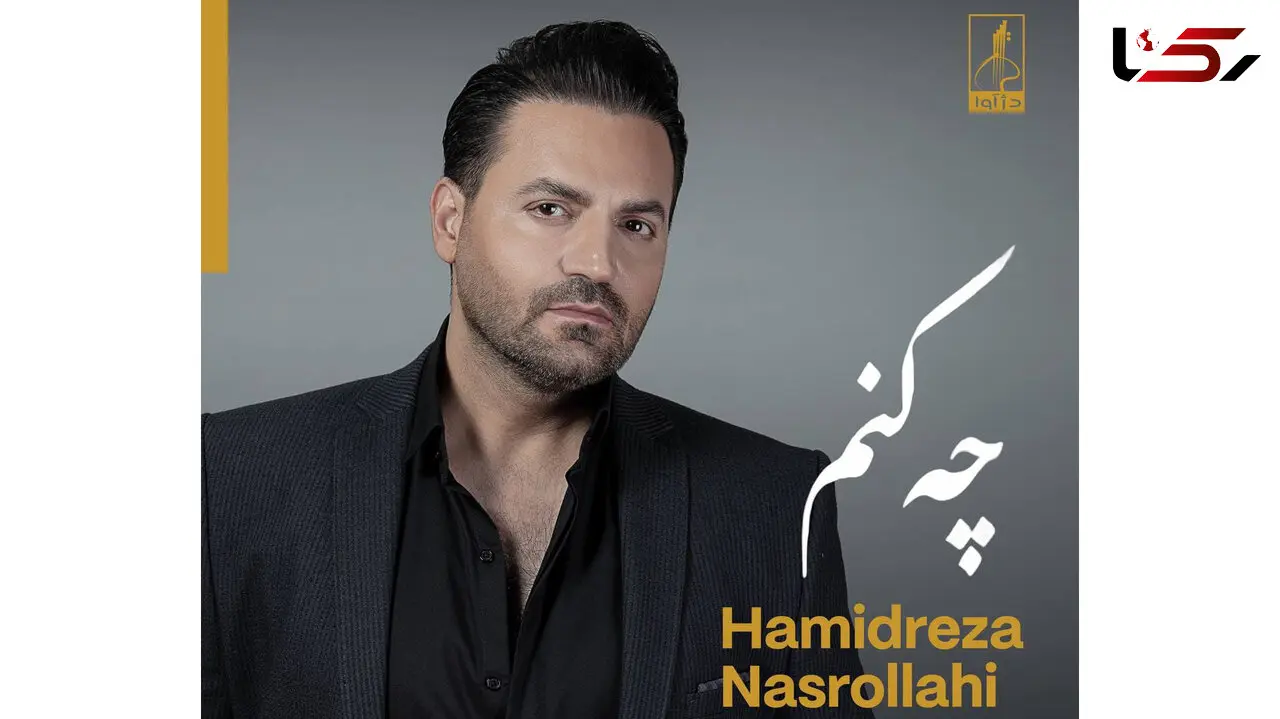 چه کنم؛ تازه‌ترین اثر حمیدرضا نصرالهی با یک امضای متفاوت