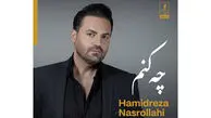 چه کنم؛ تازه‌ترین اثر حمیدرضا نصرالهی با یک امضای متفاوت