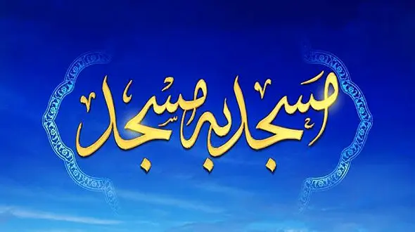 اجتماع مسجد به مسجد در منطقه ۴ تهران