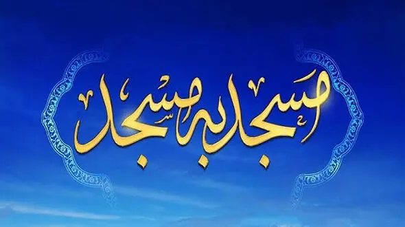 اجتماع مسجد به مسجد در منطقه ۴ تهران