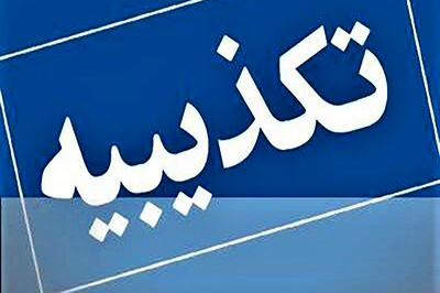 تکذیب اظهارنسبت‌داده‌شده به وزیر نیرو درباره خاموشی‌های خانگی
