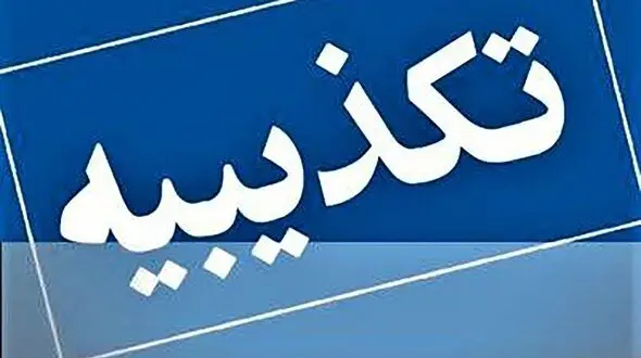تکذیب اظهارنسبت‌داده‌شده به وزیر نیرو درباره خاموشی‌های خانگی