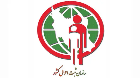 تغییر نشانی در سامانه ثبت احوال ظرف کمتر از 5 دقیقه / 200دستگاه اجرایی از این پایگاه استفاده می کنند