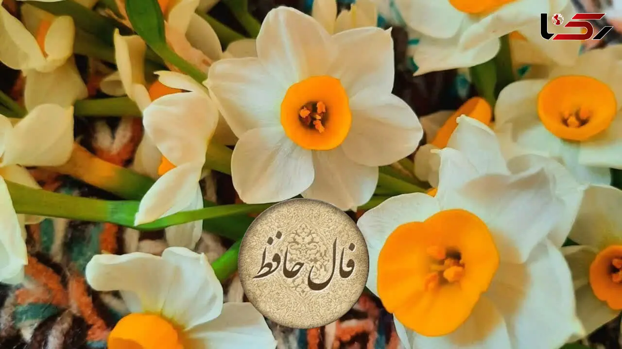 فال حافظ امروز 26 اسفند با تفسیر