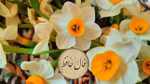 فال حافظ امروز 26 اسفند با تفسیر