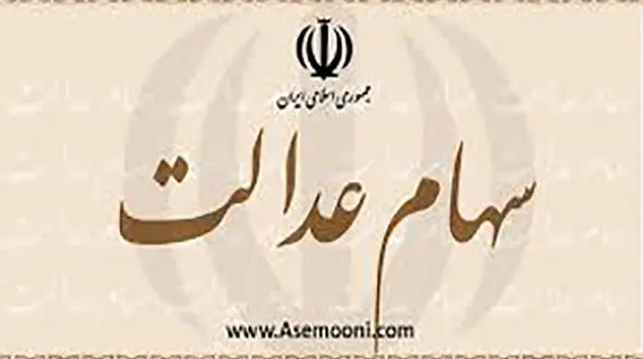 سود سهام عدالت برای چه کسانی واریز نشد