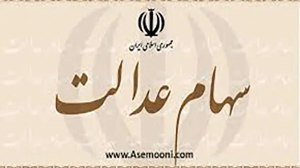 علت واریز نشدن سود سهام عدالت برخی از مشمولان چیست؟