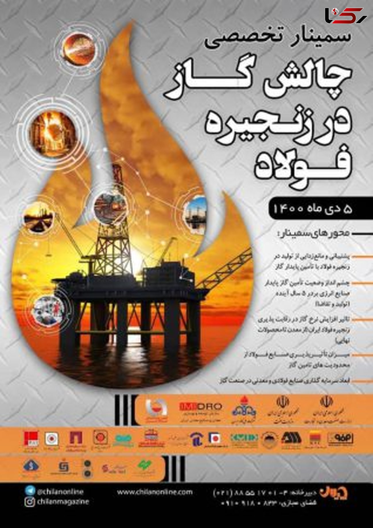 سمینار «چالش گاز در زنجیره فولاد» فردا یکشنبه برگزار می‌شود 