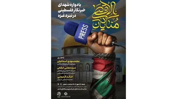 «منادیان الاقصی» یادواره شهدای خبرنگار فلسطینی در نبرد غزه