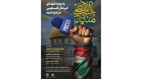 «منادیان الاقصی» یادواره شهدای خبرنگار فلسطینی در نبرد غزه