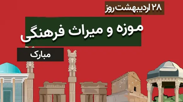 پیام تبریک روز میراث فرهنگی و موزه