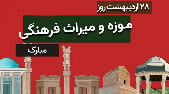 پیام تبریک روز میراث فرهنگی و موزه