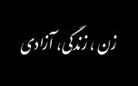 ادعای روزنامه شهردار تهران درباره شعار «زن، زندگی و آزادی» ادعای روزنامه شهردار تهران درباره شعار «زن، زندگی و آزادی»