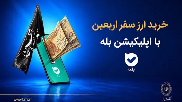 فروش ارز به زائرین اربعین حسینی در شعب منتخب بانک ملی ایران آغاز شد