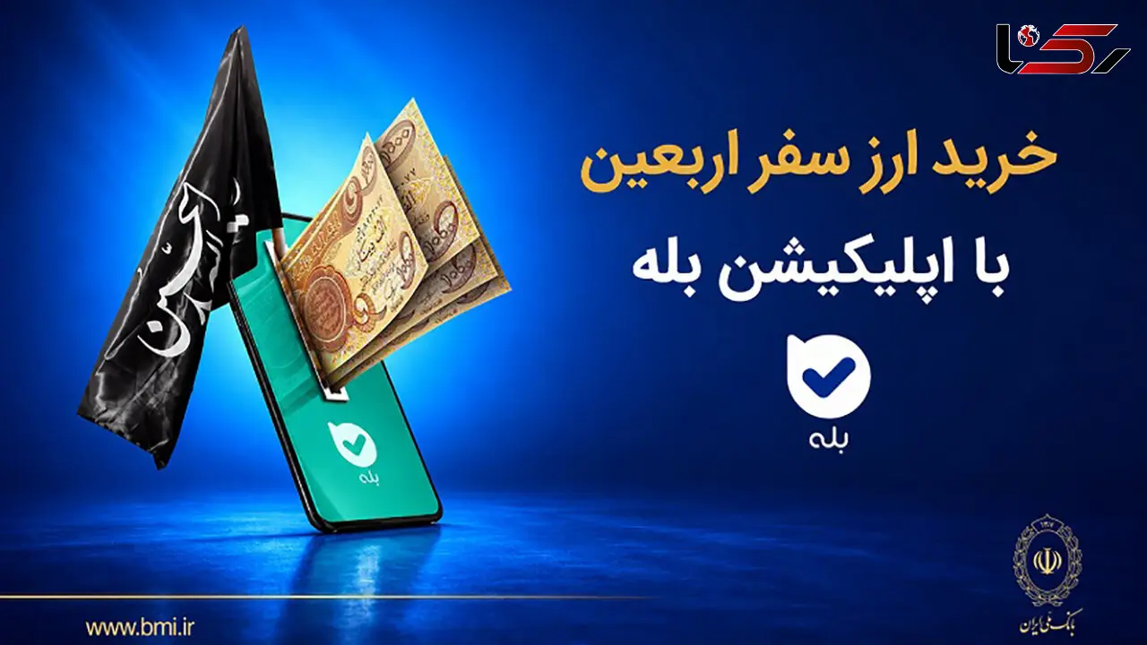 فروش ارز به زائرین اربعین حسینی در شعب منتخب بانک ملی ایران آغاز شد