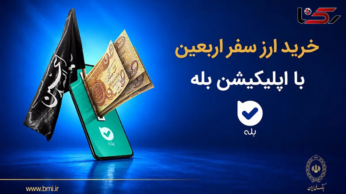 فروش ارز به زائرین اربعین حسینی در شعب منتخب بانک ملی ایران آغاز شد
