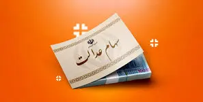 تاریخ واریز سود سهام عدالت 1405 مشخص شد