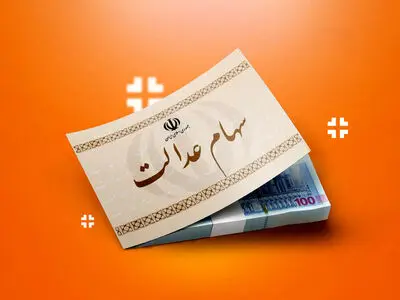 ماجرای واریز ۳ میلیون تومان سود سهام عدالت چیست؟