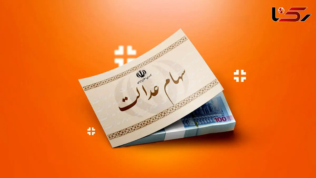 خبر مهم برای دارندگان سهام عدالت؛ زمان آزادسازی و بازگشایی معاملات اعلام شد؟