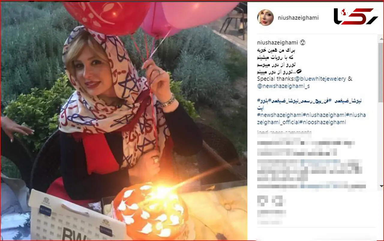 جشن تولد خصوصی برای نیوشا ضیغمی + عکس 