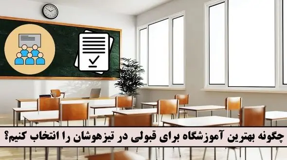 چگونه بهترین آموزشگاه برای قبولی در تیزهوشان را انتخاب کنیم؟