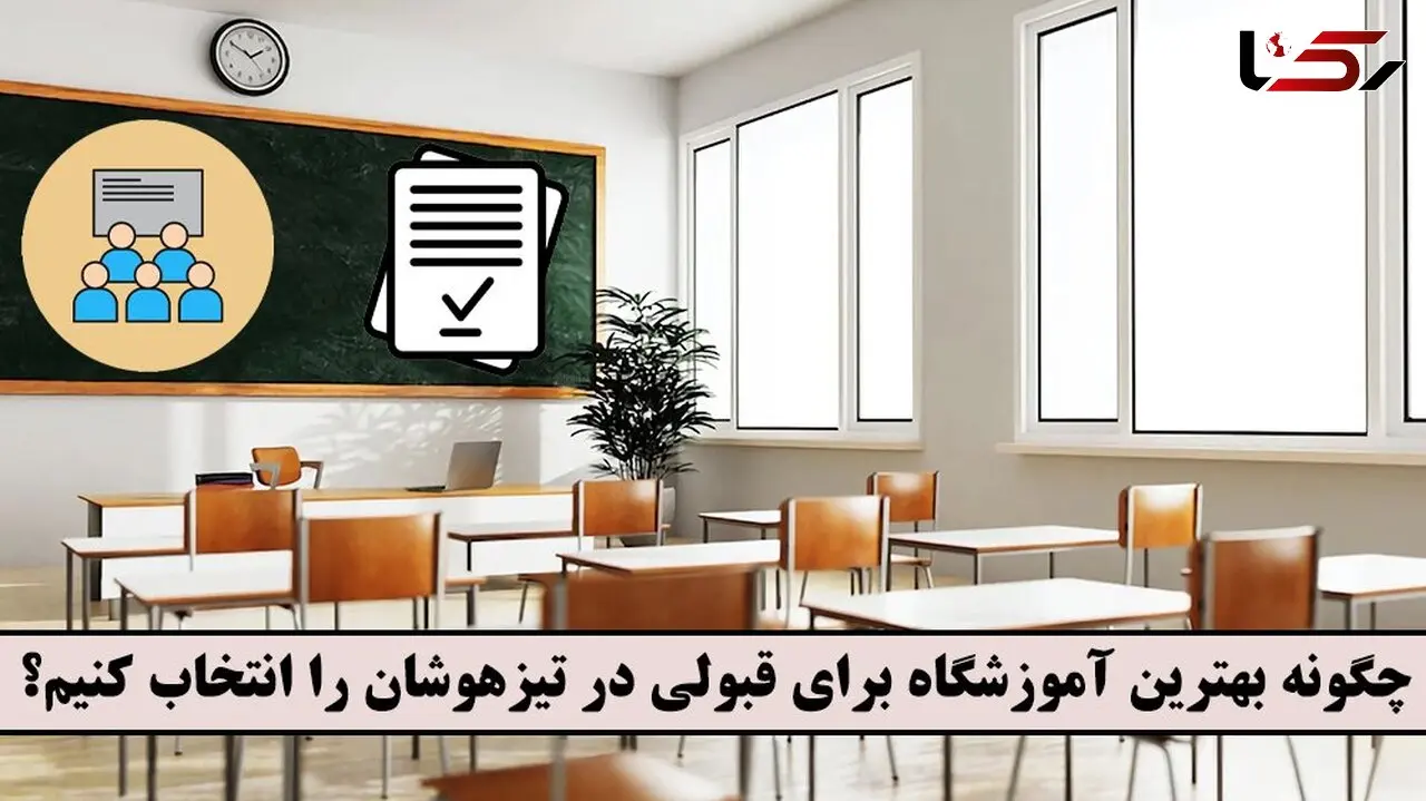 چگونه بهترین آموزشگاه برای قبولی در تیزهوشان را انتخاب کنیم؟