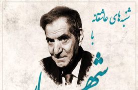 شنبه‌های عاشقانه با استاد شهریار/ ای دردم از تو درمان ...؛ زیباترین عاشقانه استاد شهریار با صدای گرم و چشمهای پر از اشک خود استاد