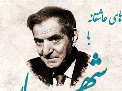 شنبه‌های عاشقانه با استاد شهریار/ ای دردم از تو درمان ...؛ زیباترین عاشقانه استاد شهریار با صدای گرم و چشمهای پر از اشک خود استاد