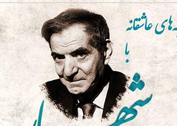 شنبه‌های عاشقانه با استاد شهریار/ ای دردم از تو درمان ...؛ زیباترین عاشقانه استاد شهریار با صدای گرم و چشمهای پر از اشک خود استاد