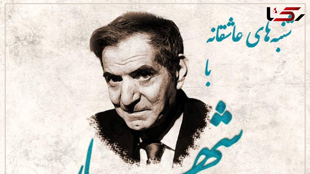 شنبه‌های عاشقانه با استاد شهریار/ ای دردم از تو درمان ...؛ زیباترین عاشقانه استاد شهریار با صدای گرم و چشمهای پر از اشک خود استاد