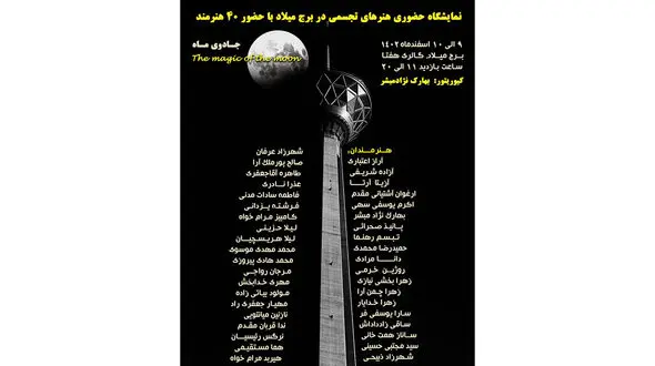 نمایشگاه حضوری هنرهای تجسمی و صنایع دستی با عنوان جادوی ماه