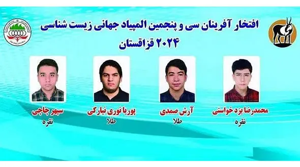 درخشش تیم المپیاد زیست شناسی ایران در جهان