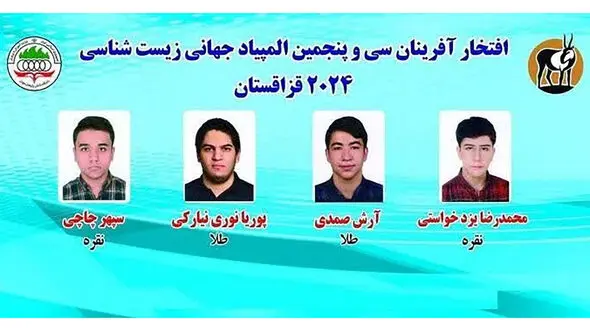 درخشش تیم المپیاد زیست شناسی ایران در جهان