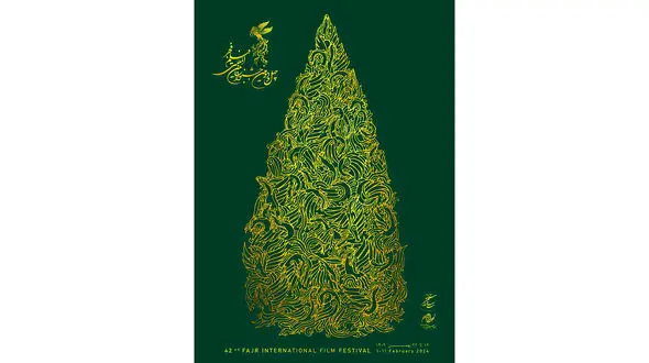 رونمایی از پوستر چهل و دومین جشنواره بین المللی فیلم فجر؛ سروی متشکل از 42 سیمرغ