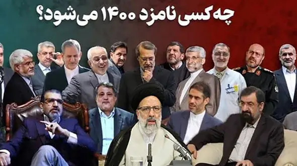 لیست اسامی کاندیداهای انتخابات 1400 + جزییات