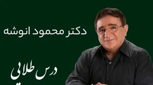 فیلم/ نصیحت زیبای دکتر انوشه که باید قاب کنیم بزنیم اتاق خونمون/ هرگز سه نفر رو در زندگی فراموش نکن...!