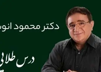 فیلم/ نصیحت زیبای دکتر انوشه که باید قاب کنیم بزنیم اتاق خونمون/ هرگز سه نفر رو در زندگی فراموش نکن...!