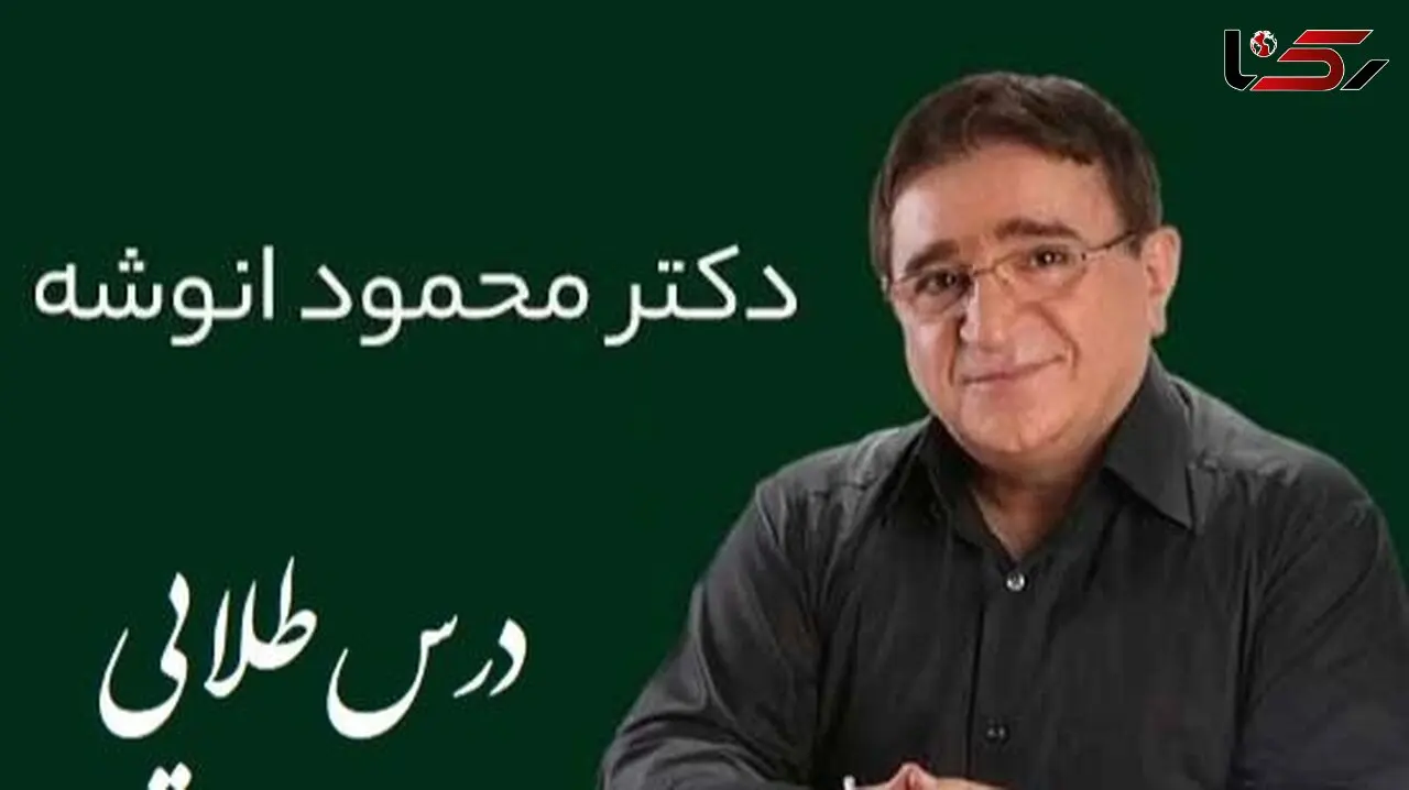 فیلم/ نصیحت زیبای دکتر انوشه که باید قاب کنیم بزنیم اتاق خونمون/ هرگز سه نفر رو در زندگی فراموش نکن...!