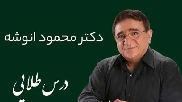فیلم/ نصیحت زیبای دکتر انوشه که باید قاب کنیم بزنیم اتاق خونمون/ هرگز سه نفر رو در زندگی فراموش نکن...!