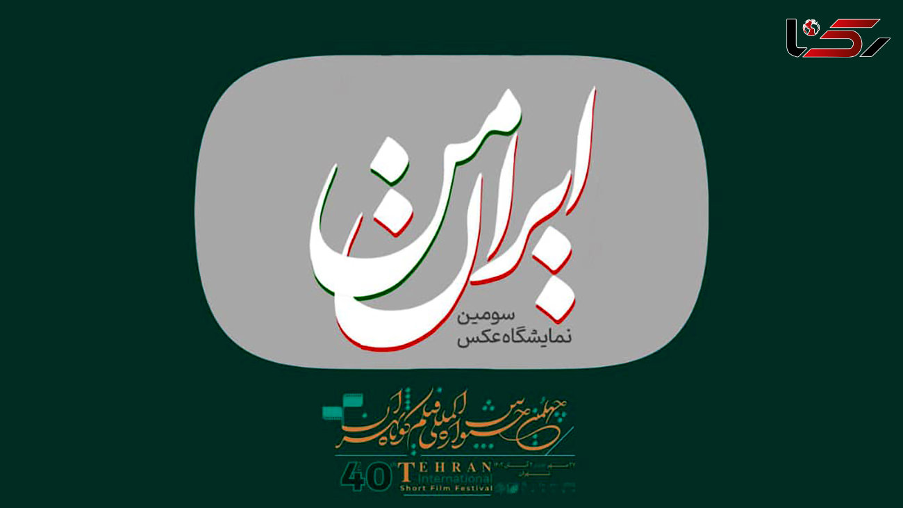 فراخوان سومین نمایشگاه عکس «ایران من» منتشر شد