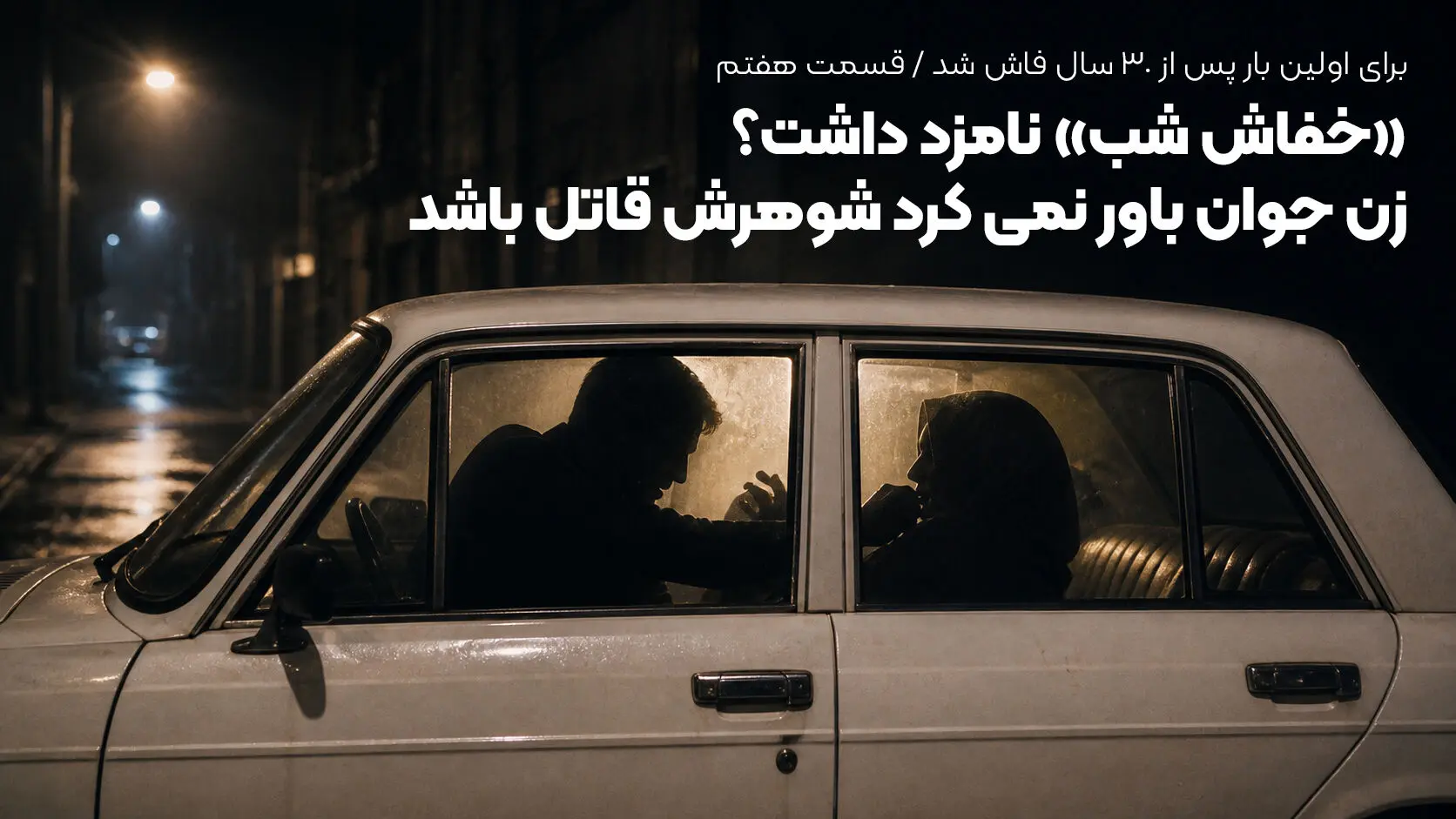 برای اولین بار؛ «خفاش شب» نامزد داشت؟ /  زن خوش استایل باور نمی کرد غلامرضا خوشرو قاتل باشد