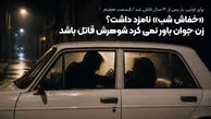 برای اولین بار؛ «خفاش شب» نامزد داشت؟ /  زن خوش استایل باور نمی کرد غلامرضا خوشرو قاتل باشد