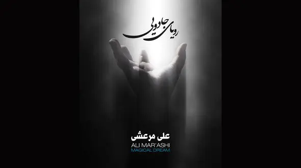 موسیقی آرامش بخش را با رویای جادویی تجربه کنید