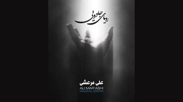 موسیقی آرامش بخش را با رویای جادویی تجربه کنید