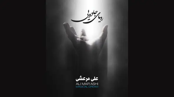 موسیقی آرامش بخش را با رویای جادویی تجربه کنید
