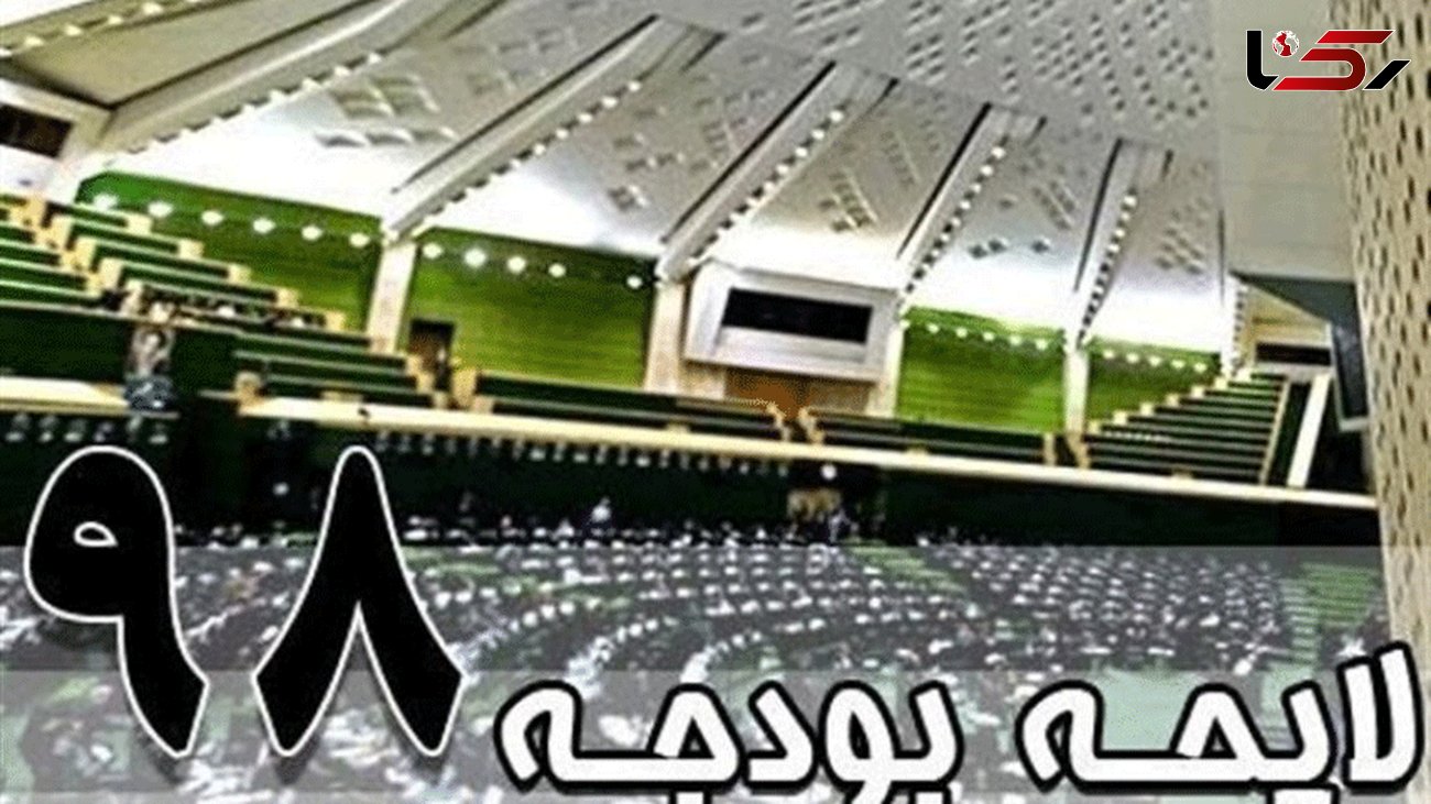 بررسی بودجه 98 در صحن مجلس از 28 بهمن آغاز می‌شود 